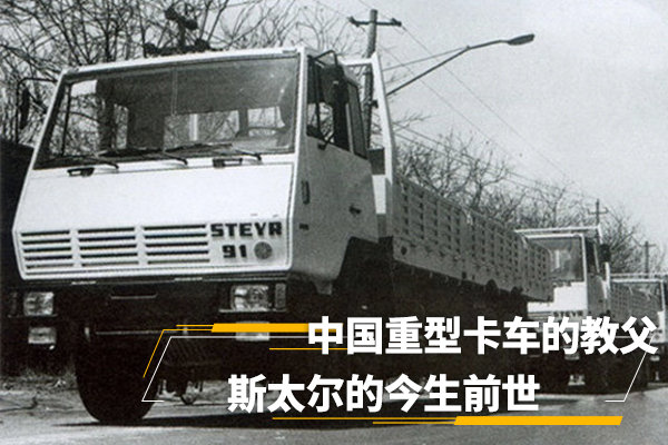 重汽斯太爾的前世今生 中國重型卡車的教父