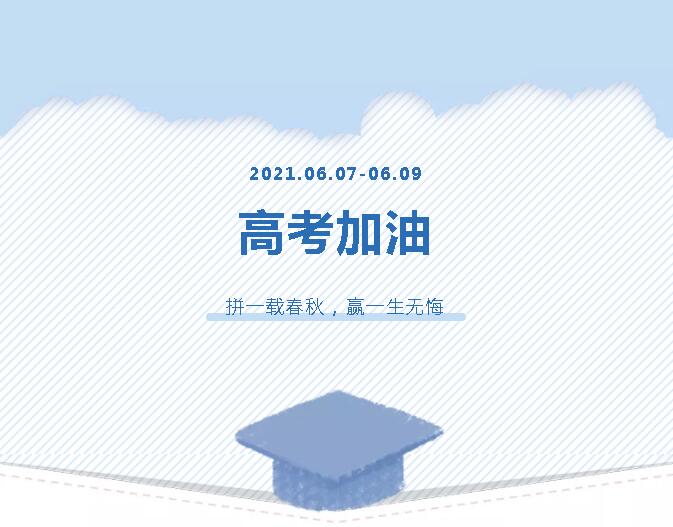 青春為馬，不負(fù)韶華，金鷹為高考考生加油！