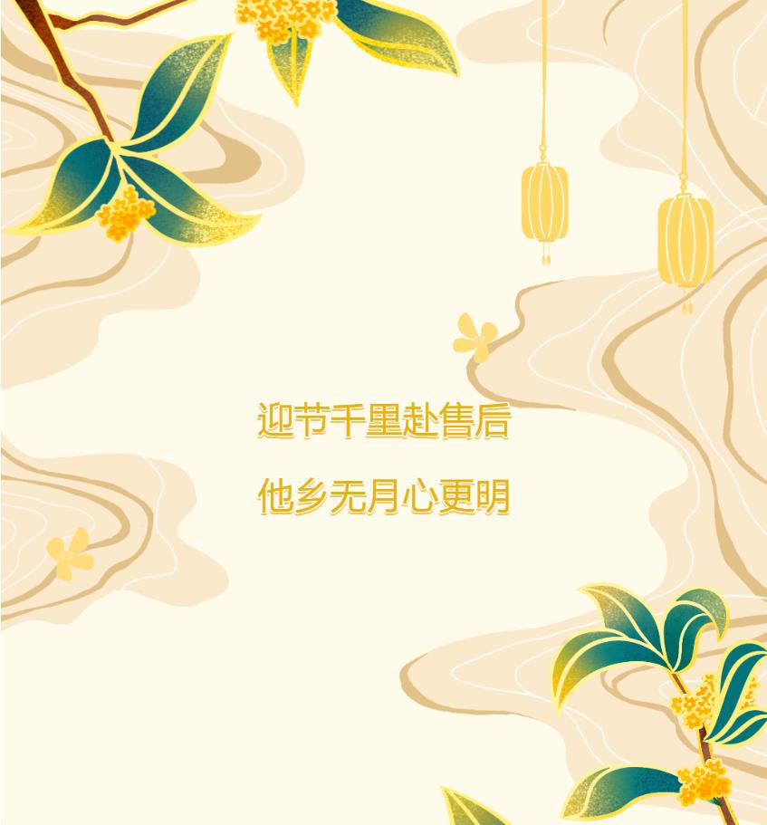 迎節千里赴售后，他鄉無月心更明