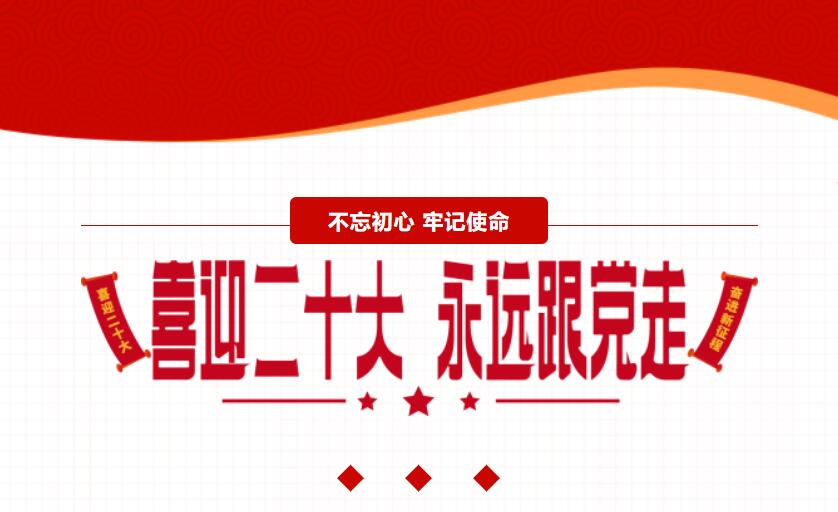 江蘇金鷹流體機械 | 喜迎二十大，奮進新征程
